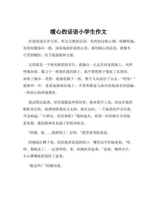 暖心的话语小学生作文