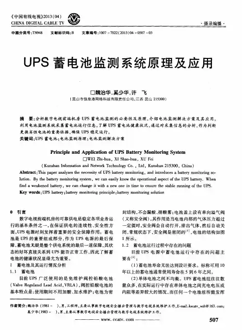 UPS蓄电池监测系统原理及应用