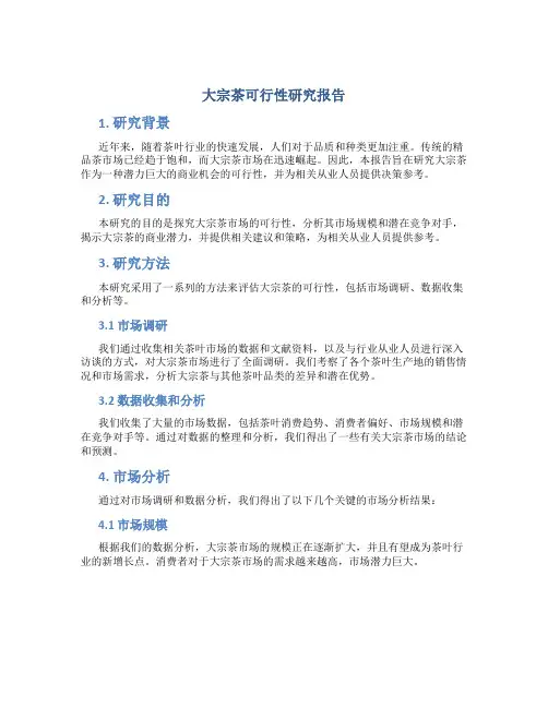 大宗茶可行性研究报告