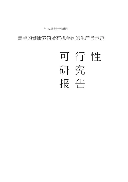 羔羊的健康养殖及有机羊肉的生产与示范项目可行性研究报告书