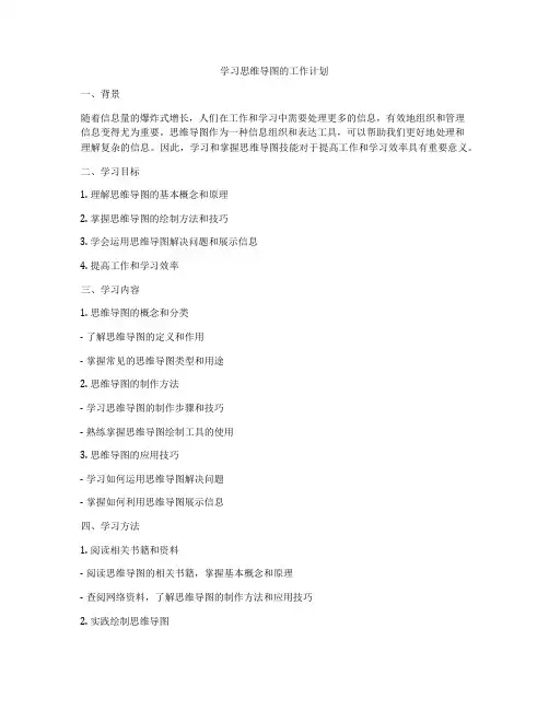 学习思维导图的工作计划