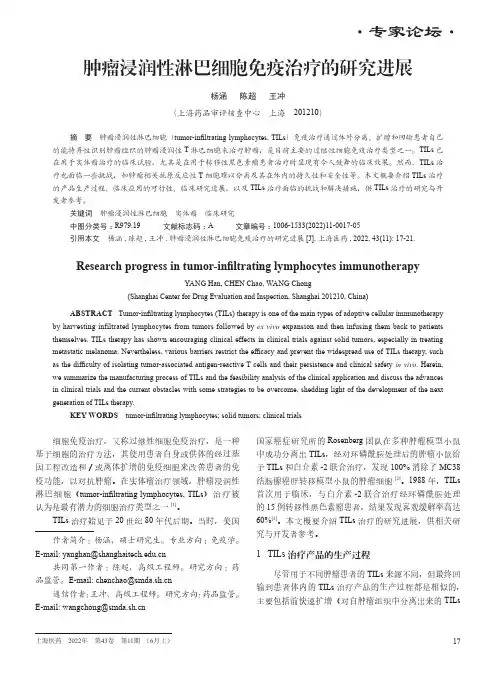 肿瘤浸润性淋巴细胞免疫治疗的研究进展