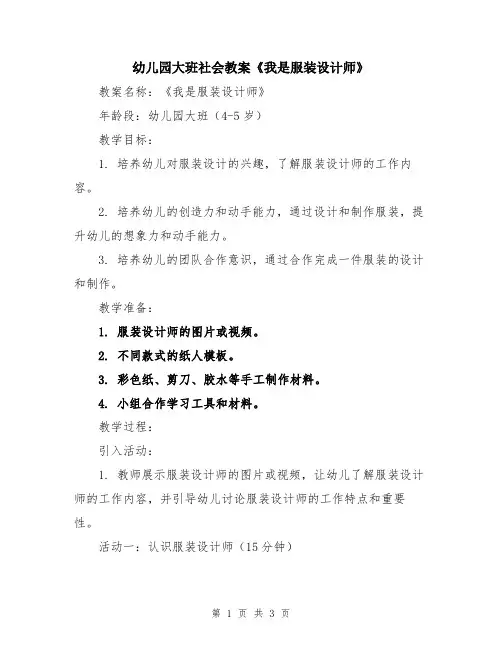 幼儿园大班社会教案《我是服装设计师》