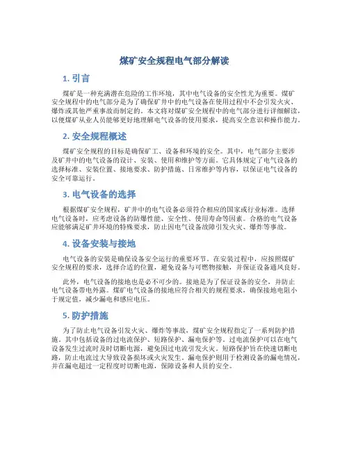 煤矿安全规程电气部分解读