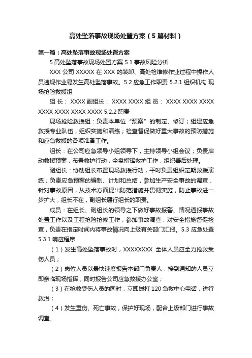 高处坠落事故现场处置方案（5篇材料）