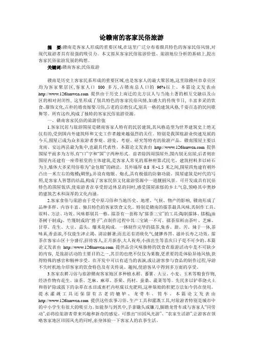 论赣南的客家民俗旅游