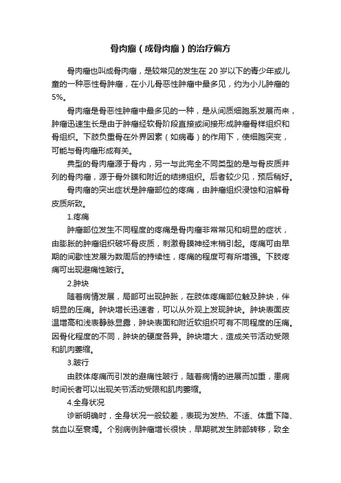 骨肉瘤（成骨肉瘤）的治疗偏方