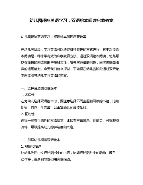 幼儿园趣味英语学习：双语绘本阅读启蒙教案