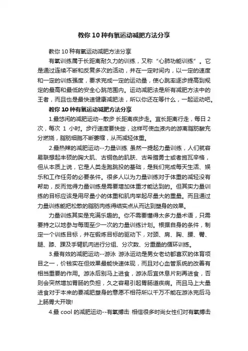 教你10种有氧运动减肥方法分享