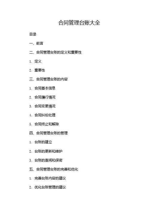 合同管理台账大全