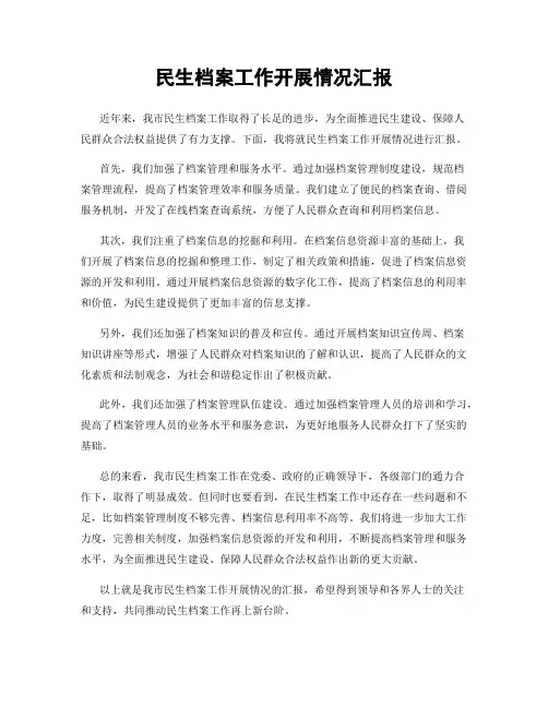 民生档案工作开展情况汇报