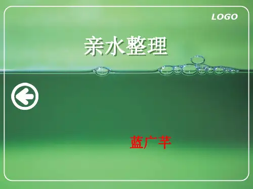 亲水整理