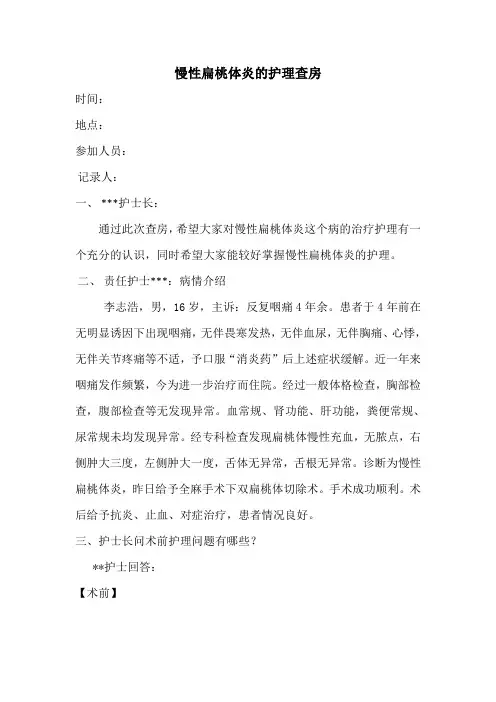 慢性扁桃体炎的护理查房