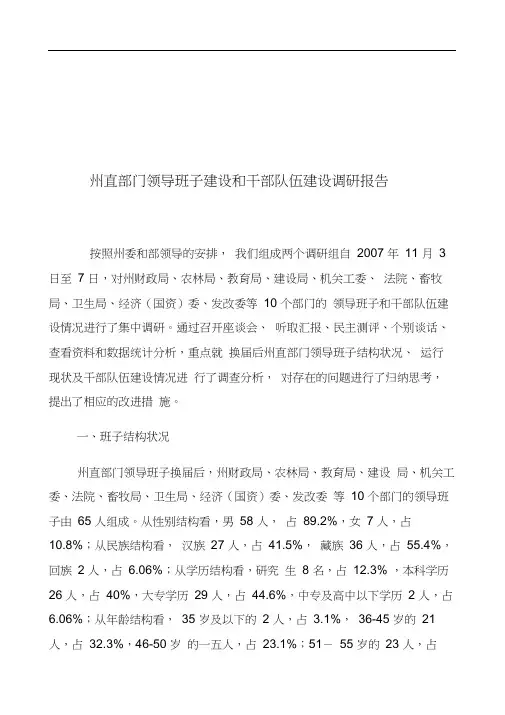 州直部门领导班子与干部队伍建设调研报告