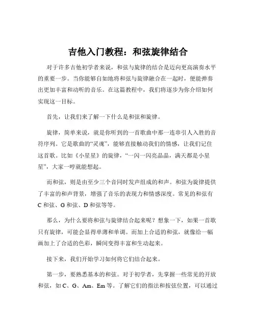 吉他入门教程：和弦旋律结合