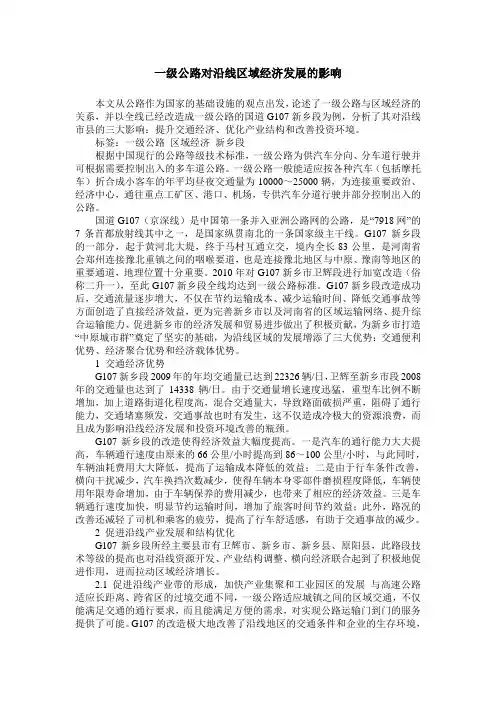一级公路对沿线区域经济发展的影响