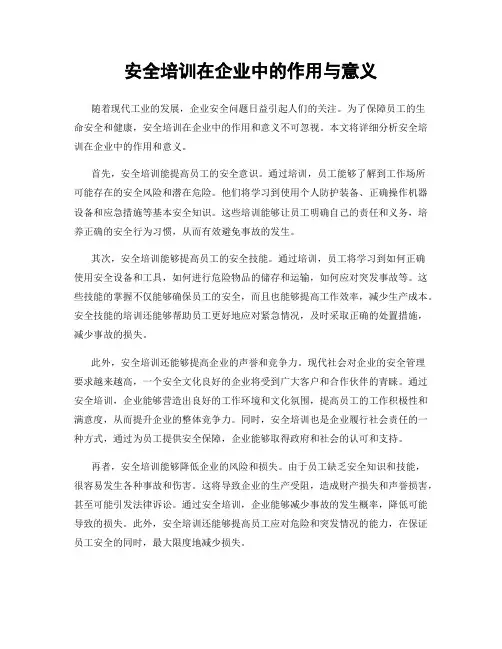 安全培训在企业中的作用与意义