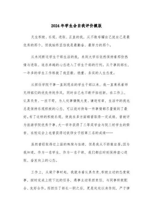 2024年学生会自我评价模版(三篇)