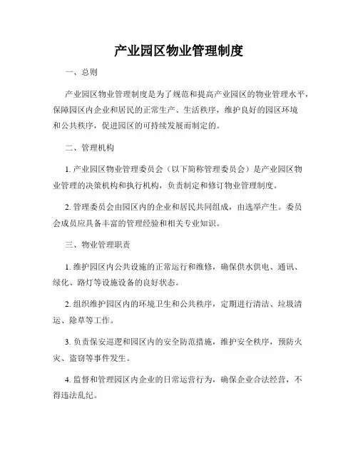 产业园区物业管理制度