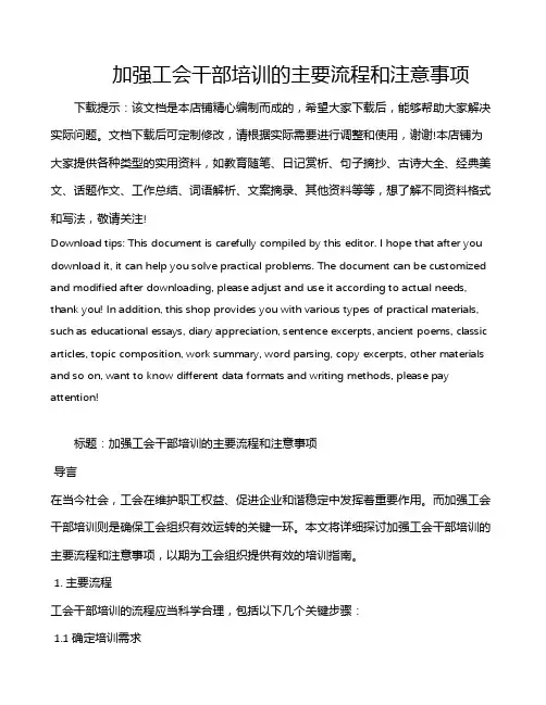 加强工会干部培训的主要流程和注意事项