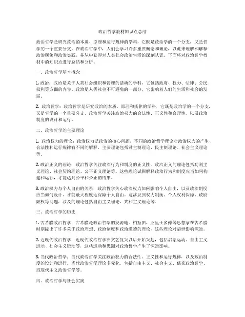 政治哲学教材知识点总结