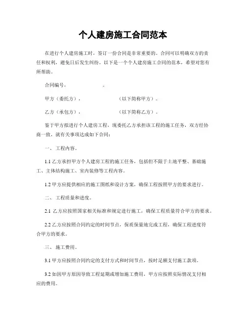 个人建房施工合同范本