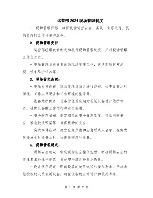 运营部2024现场管理制度