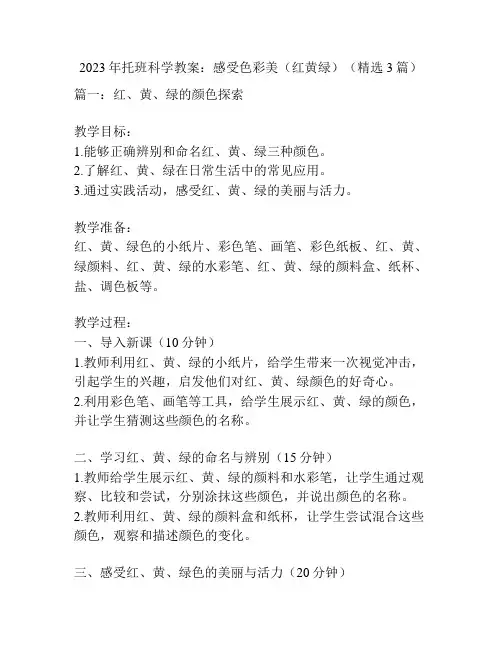 2023年托班科学教案：感受色彩美(红黄绿)(精选3篇)