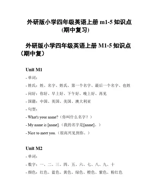 外研版小学四年级英语上册m1-5知识点(期中复习)