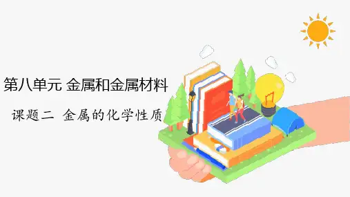 人教版九年级化学下册《金属的化学性质》同步课件