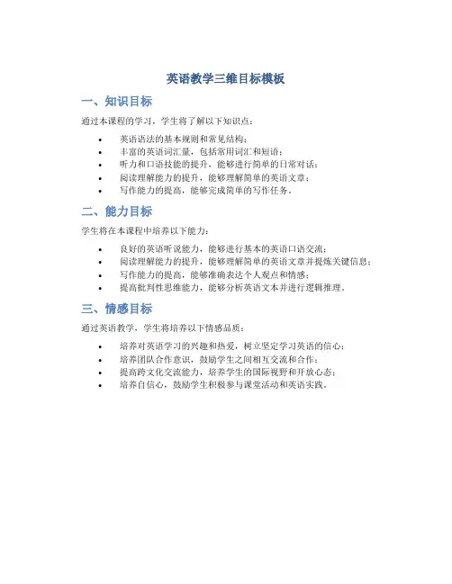 英语教学三维目标模板