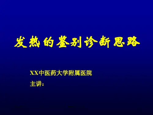 发热待查诊断思路LJCH课件