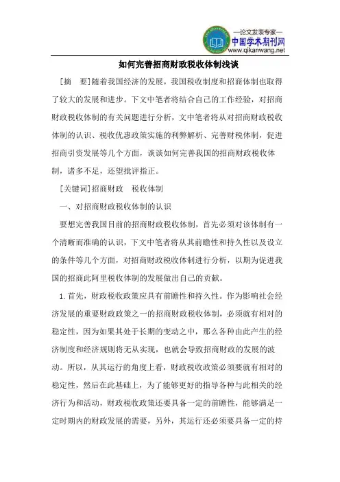 如何完善招商财政税收体制浅谈