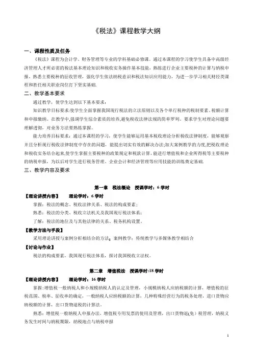 税法教学大纲