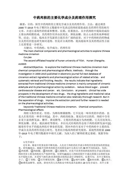 中药肉桂的主要化学成分及药理作用探究