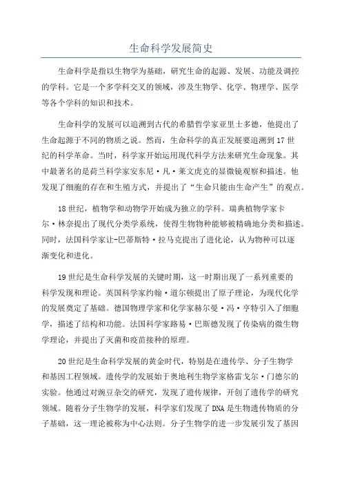 生命科学发展简史