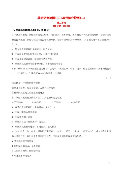 八年级政治上册 单元评价检测(二)友谊的天空精练精析 教科版(1)