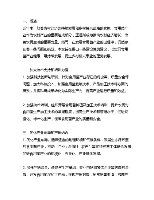 关于发展食用菌产业助推乡村振兴的建议