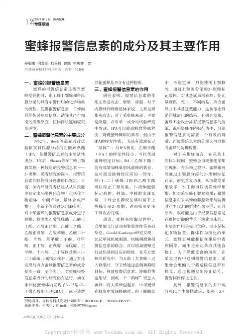 蜜蜂报警信息素的成分及其主要作用