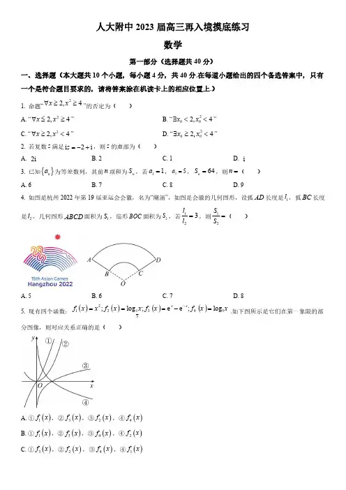 2022-2023学年北京市海淀区中国人民大学附属中学高三下学期开学摸底练习数学试卷含逐题详解