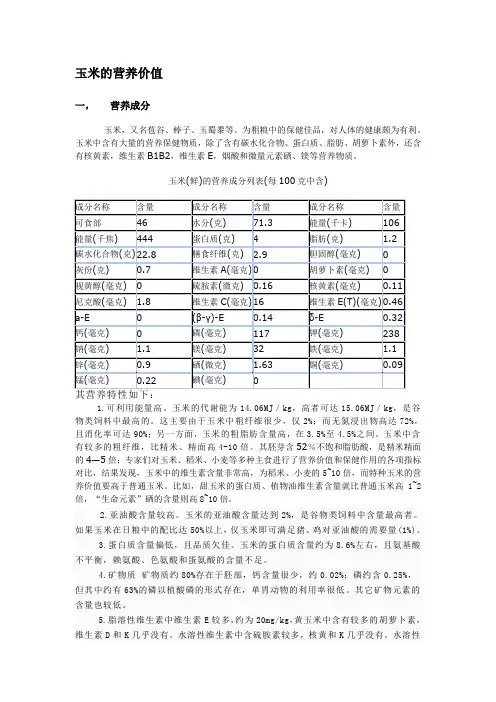 玉米的营养价值
