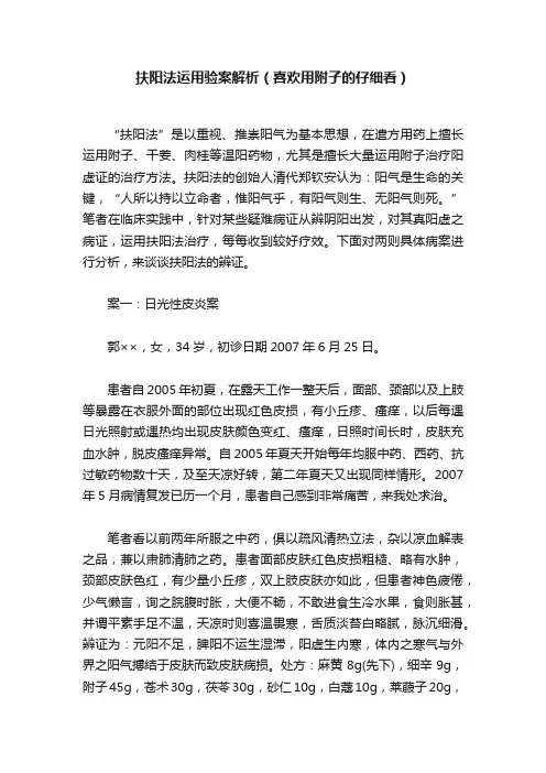 扶阳法运用验案解析（喜欢用附子的仔细看）