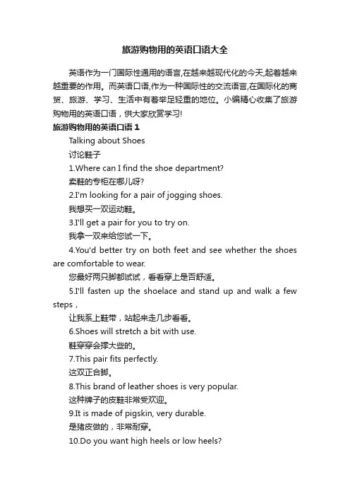 旅游购物用的英语口语大全