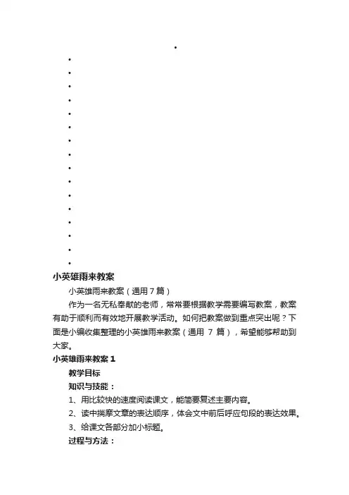 小英雄雨来教案（通用7篇）