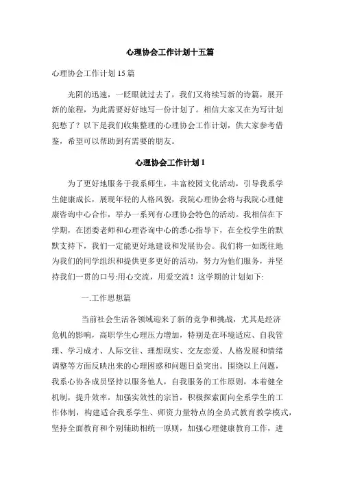 心理协会工作计划十五篇