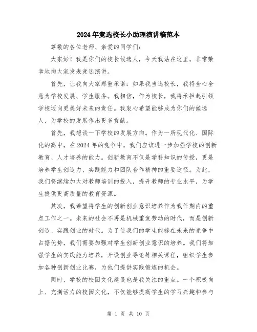 2024年竞选校长小助理演讲稿范本（5篇）