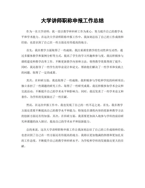 大学讲师职称申报工作总结