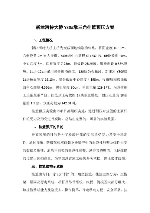 新津河特大桥三角挂篮预压方案