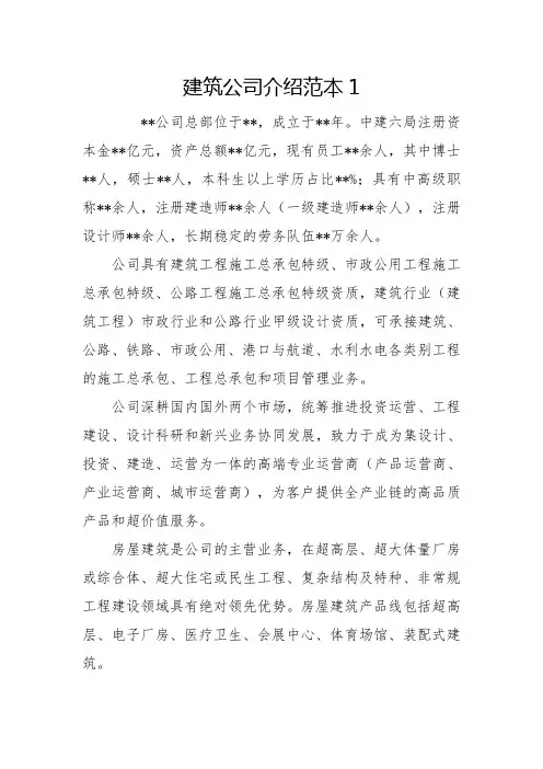 建筑公司介绍范本(5例)