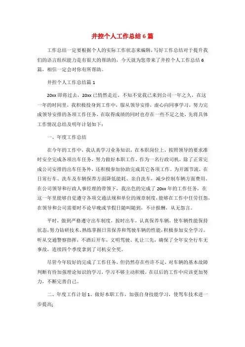 井控个人工作总结6篇